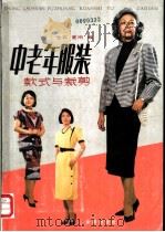 中老年服装款式与裁剪 1990 PDF电子版封面 7800222136 仓石,夏雨编