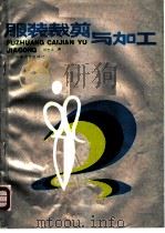服装裁剪与加工 1988 PDF电子版封面 7536405693 陈志华编