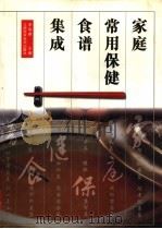 家庭常用保健食谱集成 1998 PDF电子版封面 7539012870 李瑶卿主编;方羽等编写