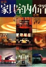 世界家具与室内布置全集（1992 PDF版）