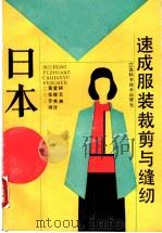 日本速成服装裁剪与缝纫   1990  PDF电子版封面  7509003472  黄爱耕等编译 