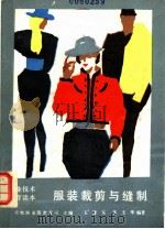 服装裁剪与缝制 1988 PDF电子版封面 7109002535 王健东,霍玉华编著