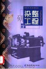 染整工程 第4册 1992 PDF电子版封面 7506407191 陶乃杰主编