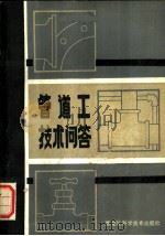 管道工技术问题 1983 PDF电子版封面 15217·044 齐齐哈尔铁路局机务处编