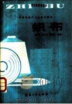 织布 1984 PDF电子版封面 15041·1155 王德普编