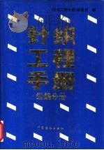 针织工程手册 经编分册 1997 PDF电子版封面 7506411148 《针织工程手册》编委会编