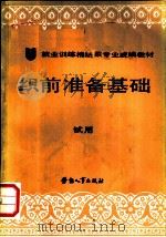 织前准备基础 1988 PDF电子版封面 7504502146 劳动部培训司组织编写