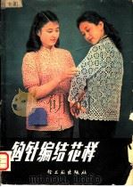 钩针编结花样 1982 PDF电子版封面 15042·1686 夏小斌编著
