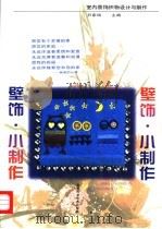 室内装饰织物设计与制作 壁饰·小制作 1998 PDF电子版封面 7533714377 尹家琅主编
