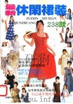 最新休闲裙装238款 1995 PDF电子版封面 7561630182 小雪选编