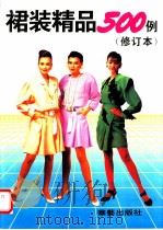 裙装精品500例（1994 PDF版）