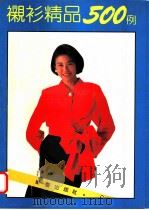 衬衫精品500例 1994 PDF电子版封面 7800397041 邹适,弘湄,维肖,嘉褒,厉萍,南戈编著