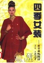 四季女装 原型裁剪技法 1998 PDF电子版封面 7534108098 祝煜明,黄国芬编著