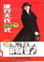 流行大衣100式 1990 PDF电子版封面 7530407716 刘等编
