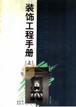 装饰工程手册  上（1996 PDF版）