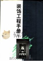 装饰工程手册 下 1996 PDF电子版封面 7800347508 薛健主编