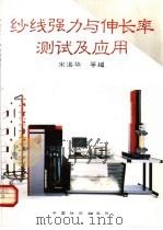 纱线强力与伸长率测试及应用 1995 PDF电子版封面 7506411490 宋湛华等编