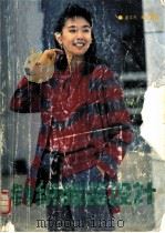 针织服装设计 1990 PDF电子版封面 7501907897 李文杰编著