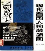 现代百国人物装饰画 1987 PDF电子版封面 754020060X 胡连江编绘