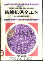 纬编机保全工艺 1993 PDF电子版封面 7504512567 纺织工业部教育司组织编写