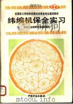 纬编机保全实习 1993 PDF电子版封面 7504512575 纺织工业部教育司组织编写