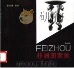 非洲图案集 1999 PDF电子版封面 7535613608 徐卉波编绘