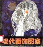 现代面饰图案 1996 PDF电子版封面 7806221123 湘麟等编绘