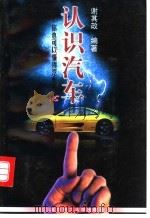 认识汽车 你也可以懂得汽车的心 1998 PDF电子版封面 7810453424 谢其政编著