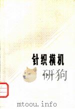 针织横机 1978 PDF电子版封面 15119·1967 上海第四羊毛衫厂编