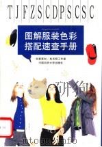 图解服装色彩搭配速查手册（1998 PDF版）