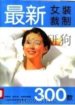 最新女装裁制300款 1994 PDF电子版封面 7532328600 杨晓鸿,黄云滨,何荣等编著