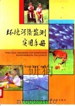 环境污染监测实用手册 1997 PDF电子版封面 7502211934 刘书田,夏益华等编著