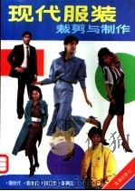 现代服装裁剪与制作 第2版 1988 PDF电子版封面 780022130X 高录田,李俊先编绘