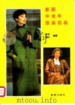 新颖中老年服装剪裁 1989 PDF电子版封面 7800182266 张宇,柳叶编