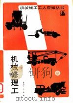 机械修理工 1991 PDF电子版封面 7112010918 曹用江,支琦编