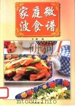 家庭微波食谱 图集 1997 PDF电子版封面 7805927499 方园编著