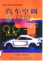 汽车空调 第7版 1998 PDF电子版封面 7111058194 (美)B.H.德威金斯(Boyce H.Dwiggins)著