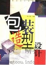包装造型设计 1998 PDF电子版封面 7500631766 杨宗魁编著