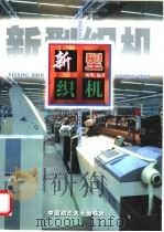 新型织机 1999 PDF电子版封面 7810382209 陈明编著