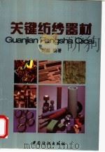 关键纺纱器材 1997 PDF电子版封面 7506412802 荆越编著