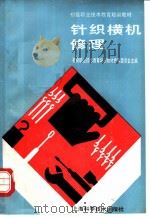 针织横机修理 1991 PDF电子版封面 7532323757 初级职业技术教育培训教材编审委员会主编