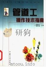 管道工操作技术指南 1998 PDF电子版封面 7800586553 钱德永,郑学珍主编