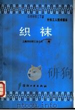 织袜 1988 PDF电子版封面 7506400928 上海市针织工业公司编