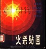 火柴贴画 1984 PDF电子版封面 8028·1925 朝花美术出版社编辑