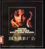 国外摄影广告 1985 PDF电子版封面 7540701013 李巍,黄明元编