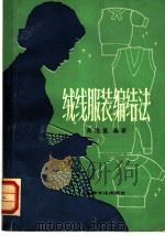 绒线服装编结法 1979 PDF电子版封面 15077·3002 黄培英编著