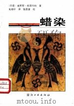 蜡染 1990 PDF电子版封面 7506405776 (印)希丽玛特(Hiremath,V.)著;毛增印译