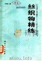 丝织物精练 1988 PDF电子版封面 7506400316 罗蓓莉编