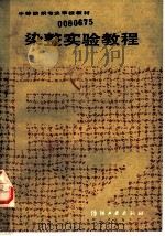 染整实验教程 1988 PDF电子版封面 7506402033 刘昌龄主编