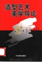 造型艺术美学导论 1999 PDF电子版封面 7531009382 章利国著